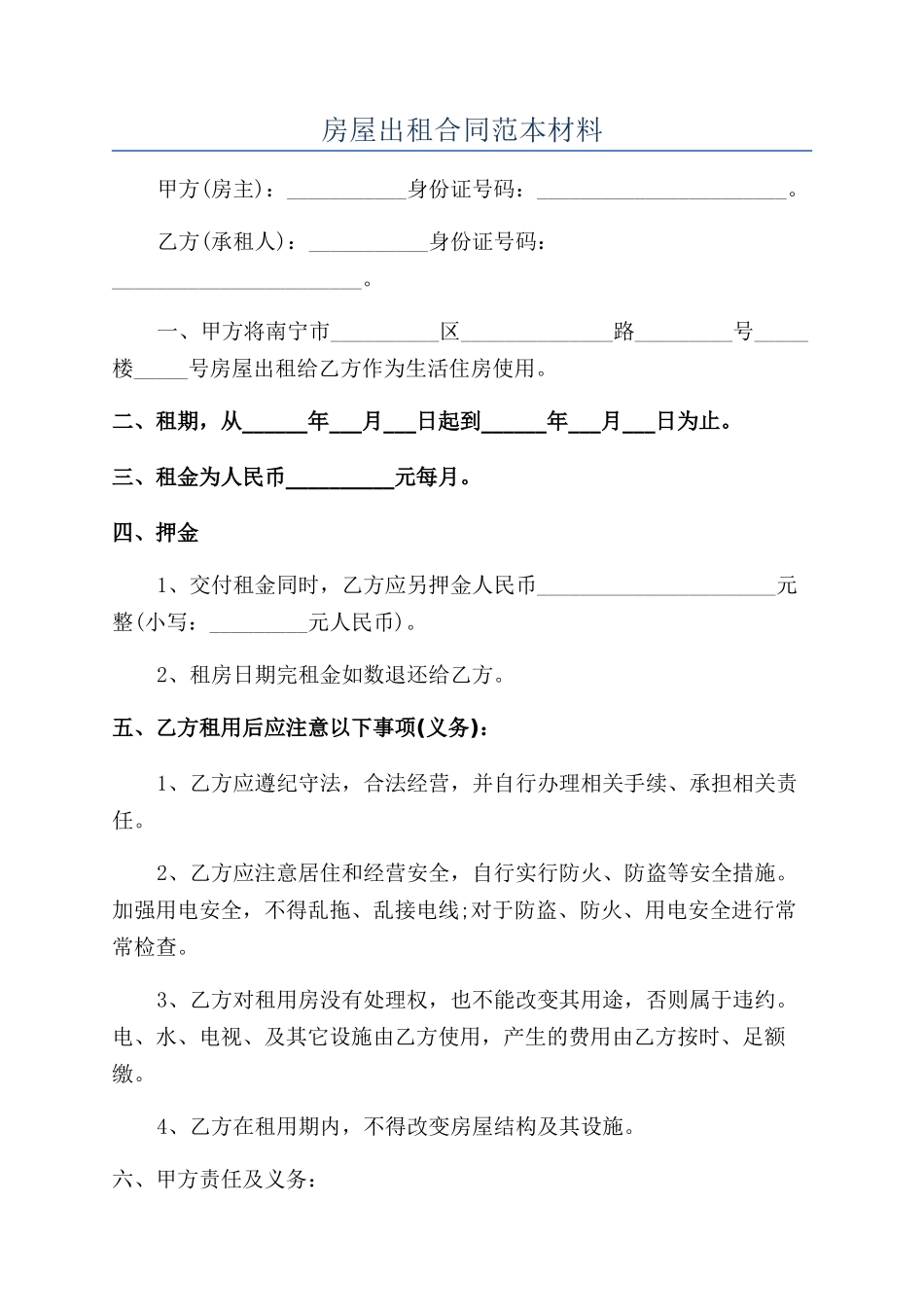 房屋出租合同范本材料_第1页