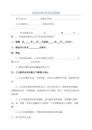 房屋出租合同范本材料