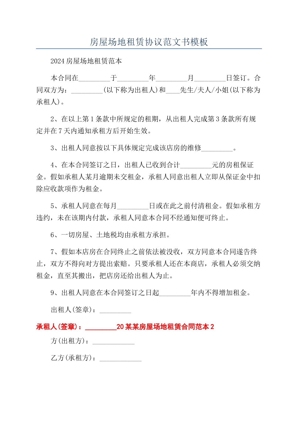 房屋场地租赁协议范文书模板_第1页