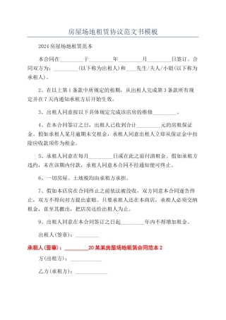房屋场地租赁协议范文书模板