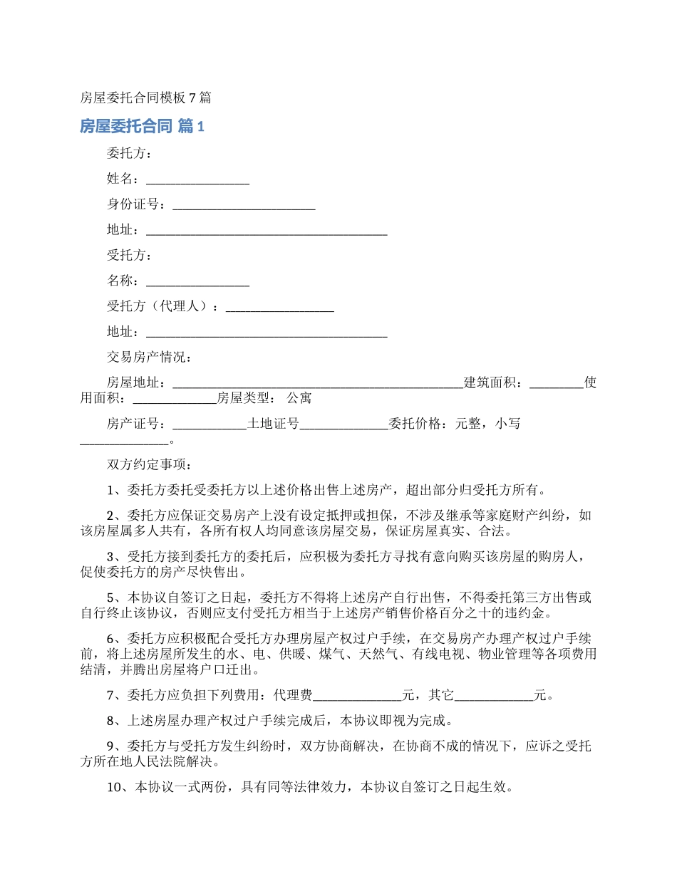 房屋委托合同模板7篇_第1页