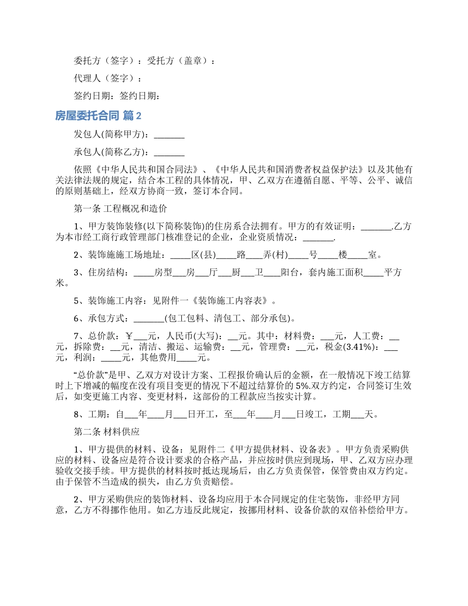 房屋委托合同模板7篇_第2页