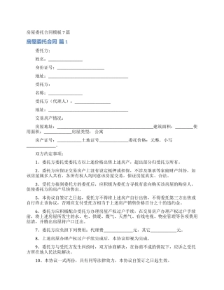 房屋委托合同模板7篇