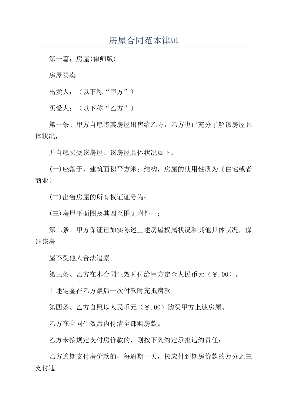 房屋合同范本律师_第1页