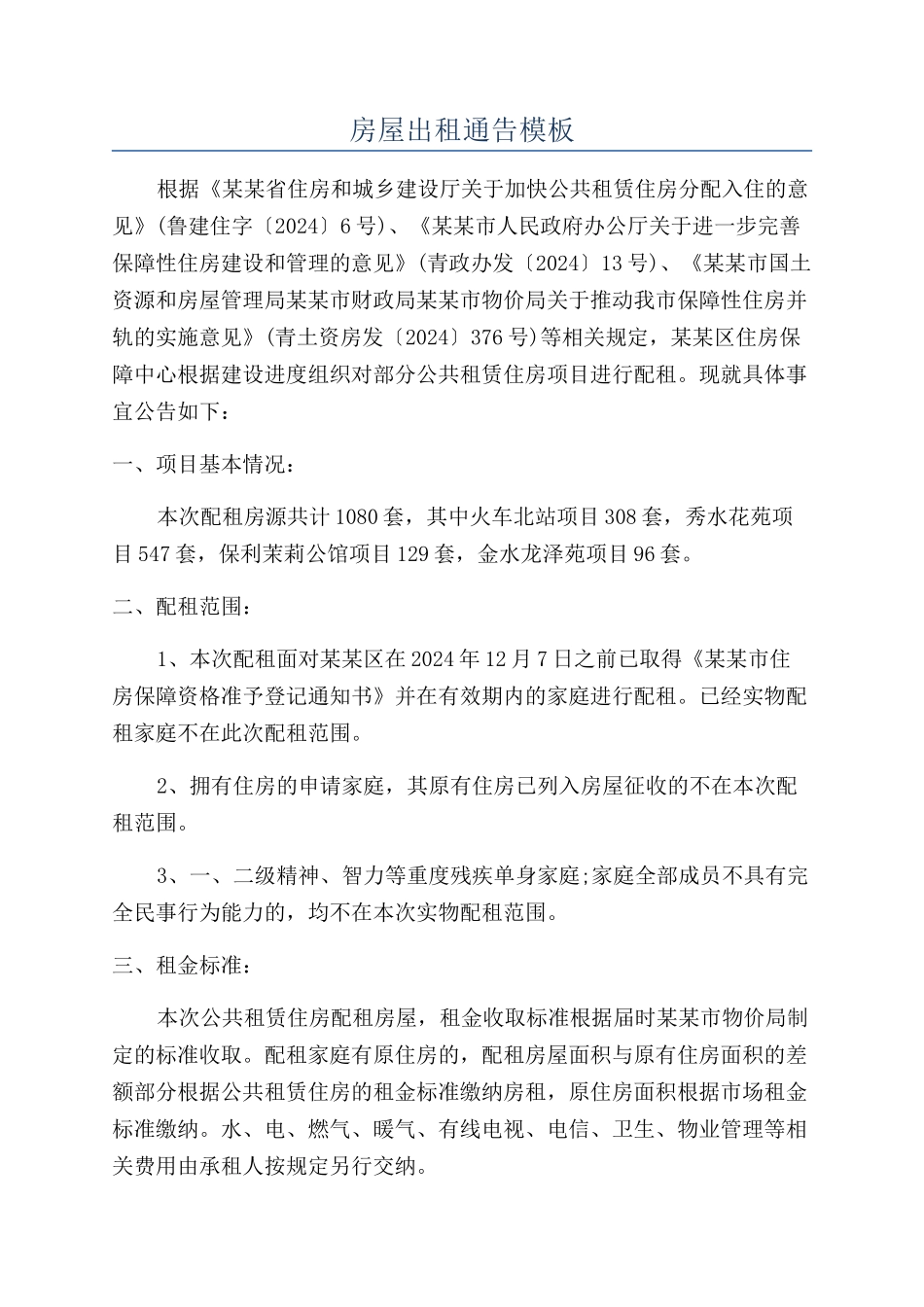 房屋出租通告模板_第1页