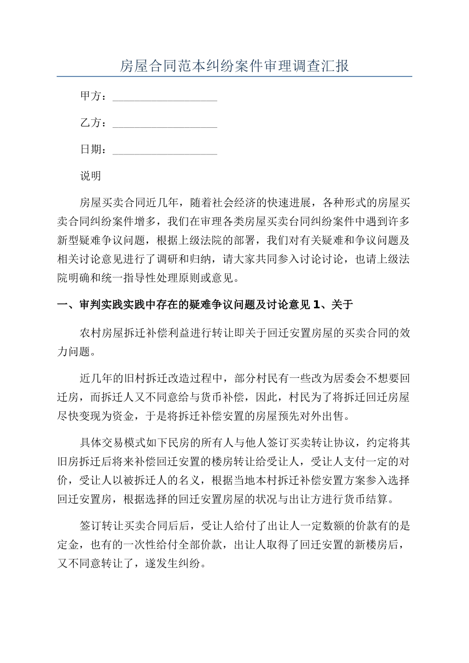 房屋合同范本纠纷案件审理调查汇报_第1页