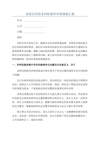 房屋合同范本纠纷案件审理调查汇报