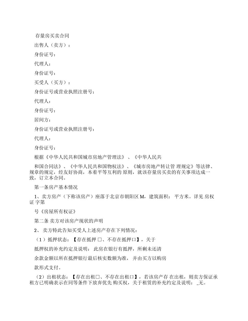 房屋存量买卖合同_第1页