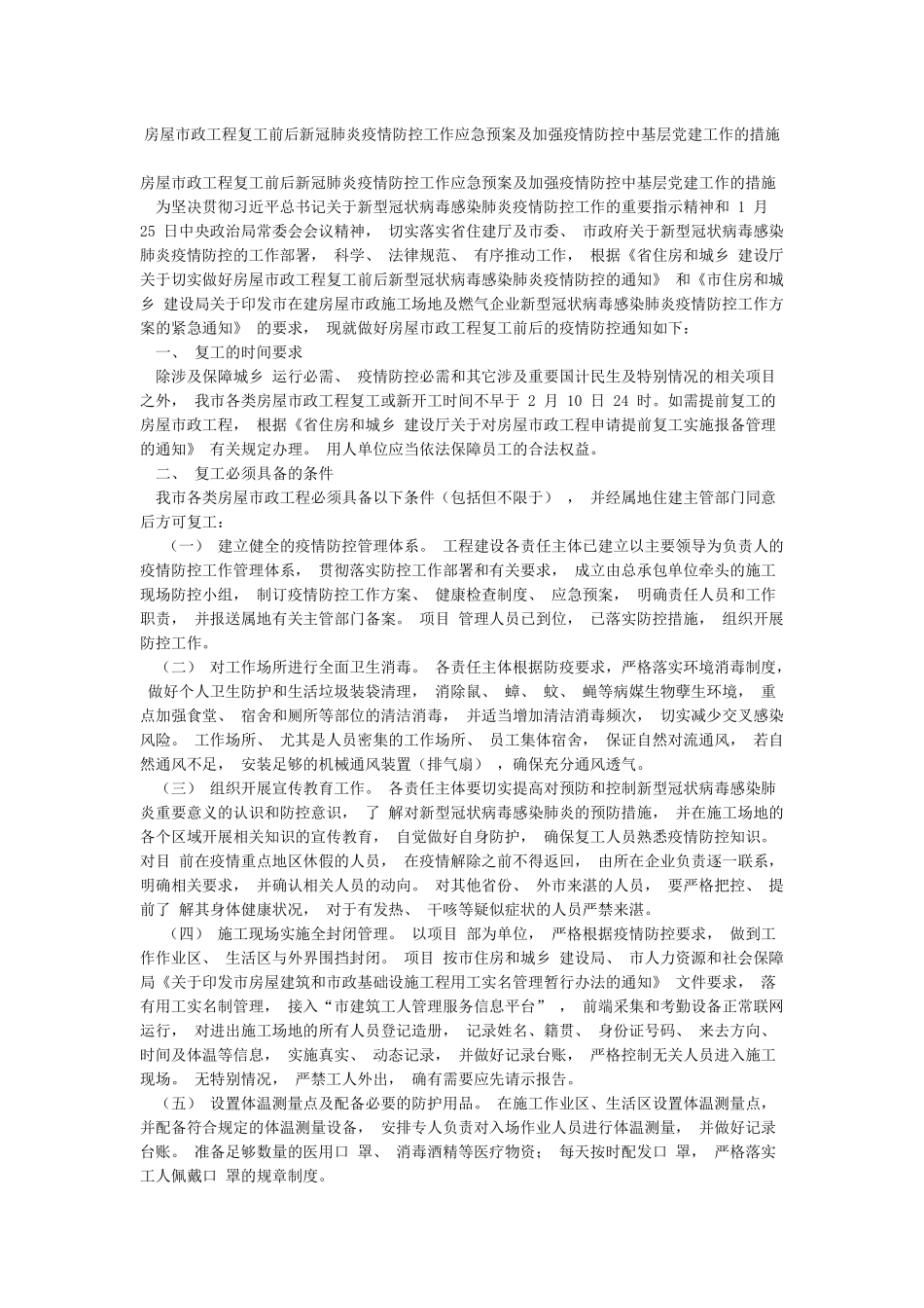 房屋市政工程复工前后新冠肺炎疫情防控工作应急预案及加强疫情防控中基层党建工作的措施_第1页