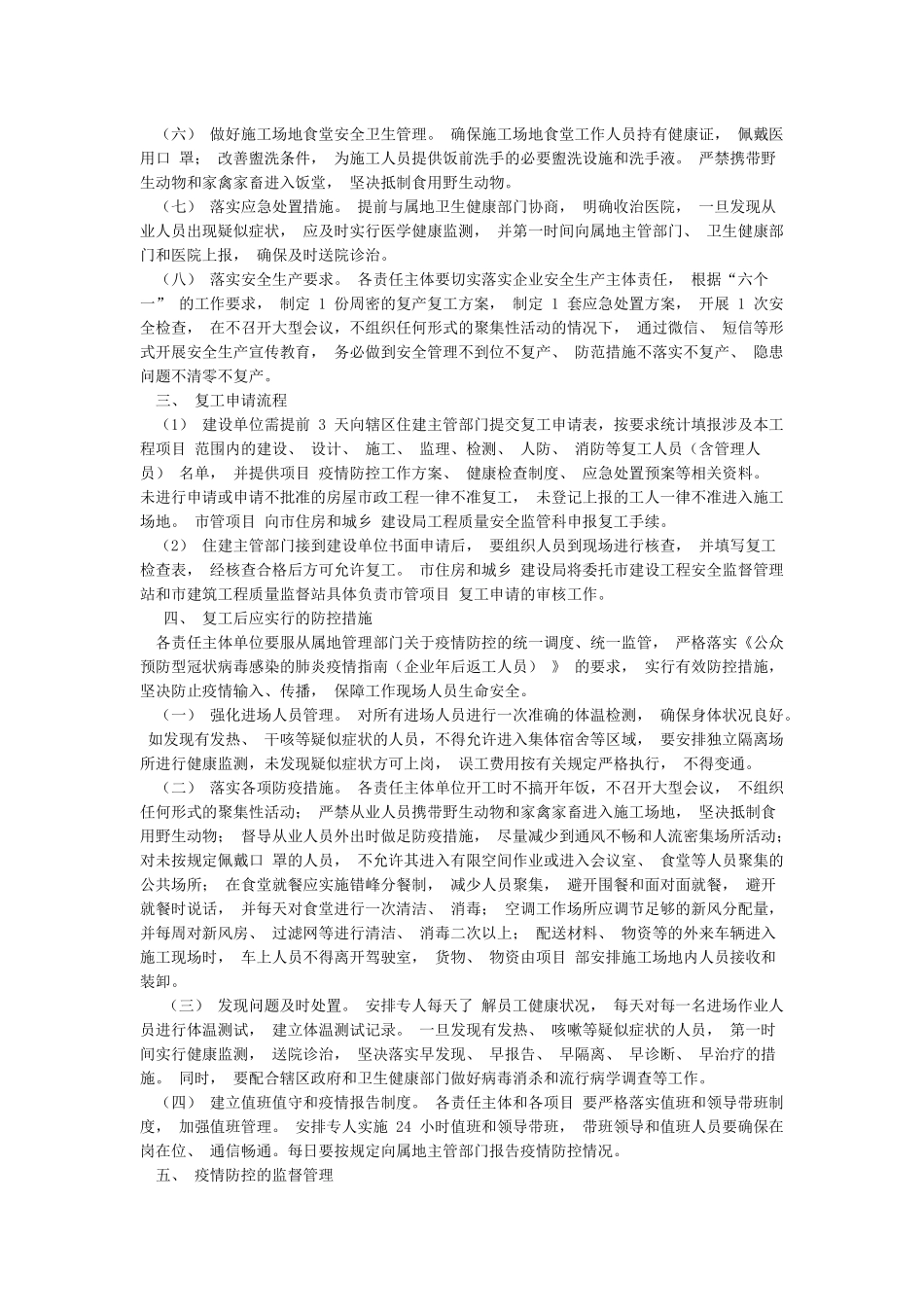 房屋市政工程复工前后新冠肺炎疫情防控工作应急预案及加强疫情防控中基层党建工作的措施_第2页