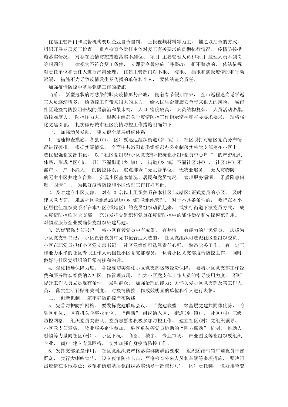 房屋市政工程复工前后新冠肺炎疫情防控工作应急预案及加强疫情防控中基层党建工作的措施_第3页