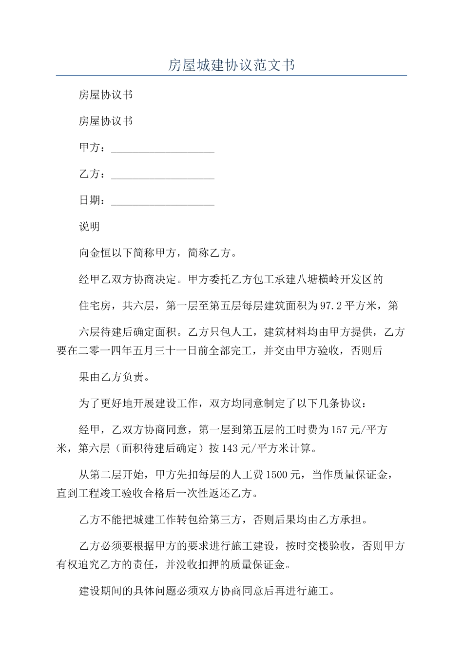 房屋城建协议范文书_第1页