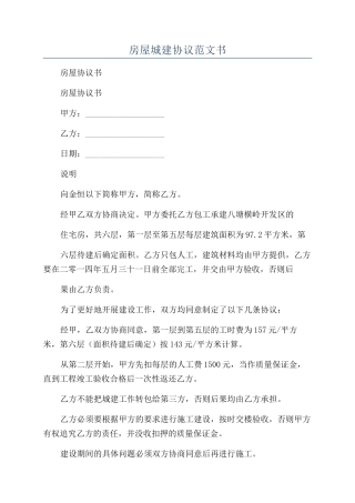房屋城建协议范文书