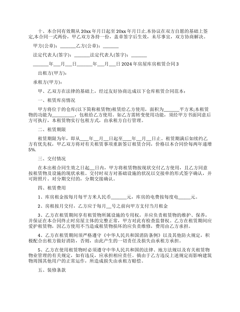 房屋库房租赁合同模板_第3页