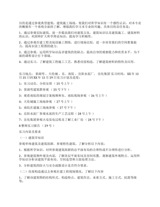 房屋建筑学实习报告