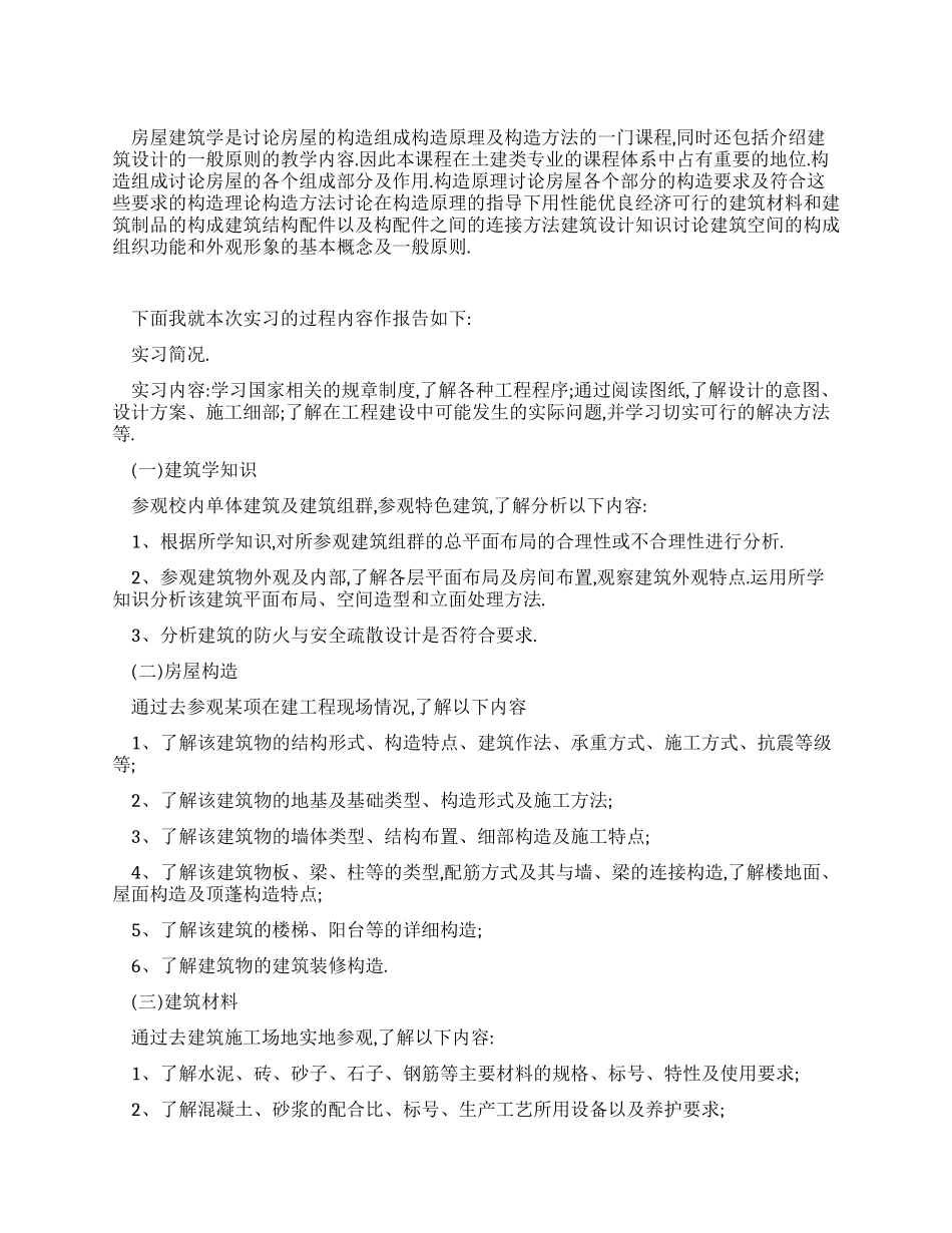 房屋建筑实习报告总结_第1页