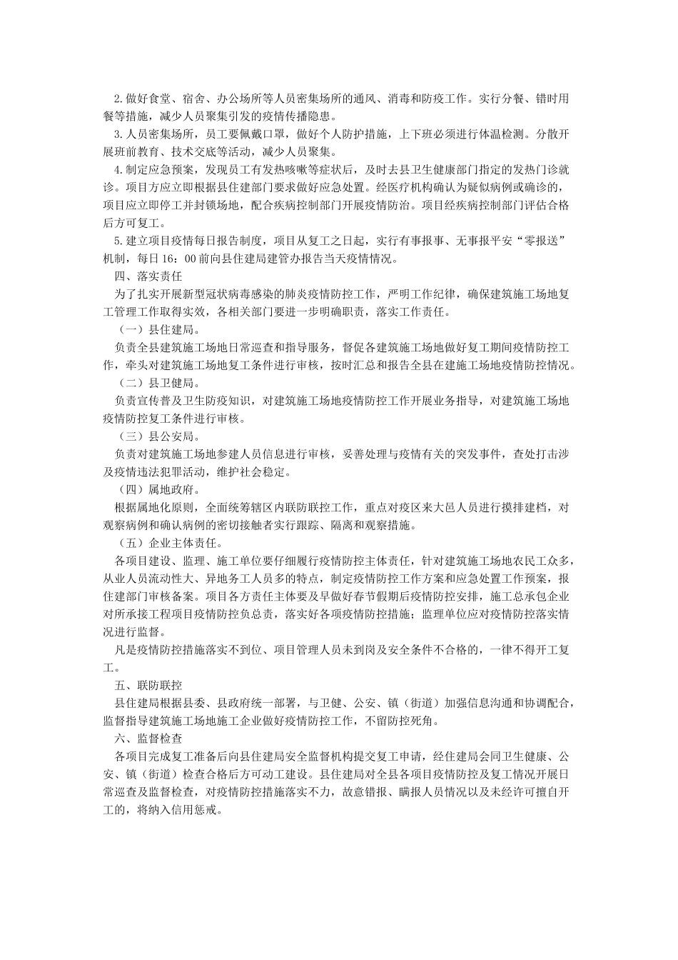 房屋建筑工程新型肺炎疫情防控期开复工管理工作实施方案_第2页