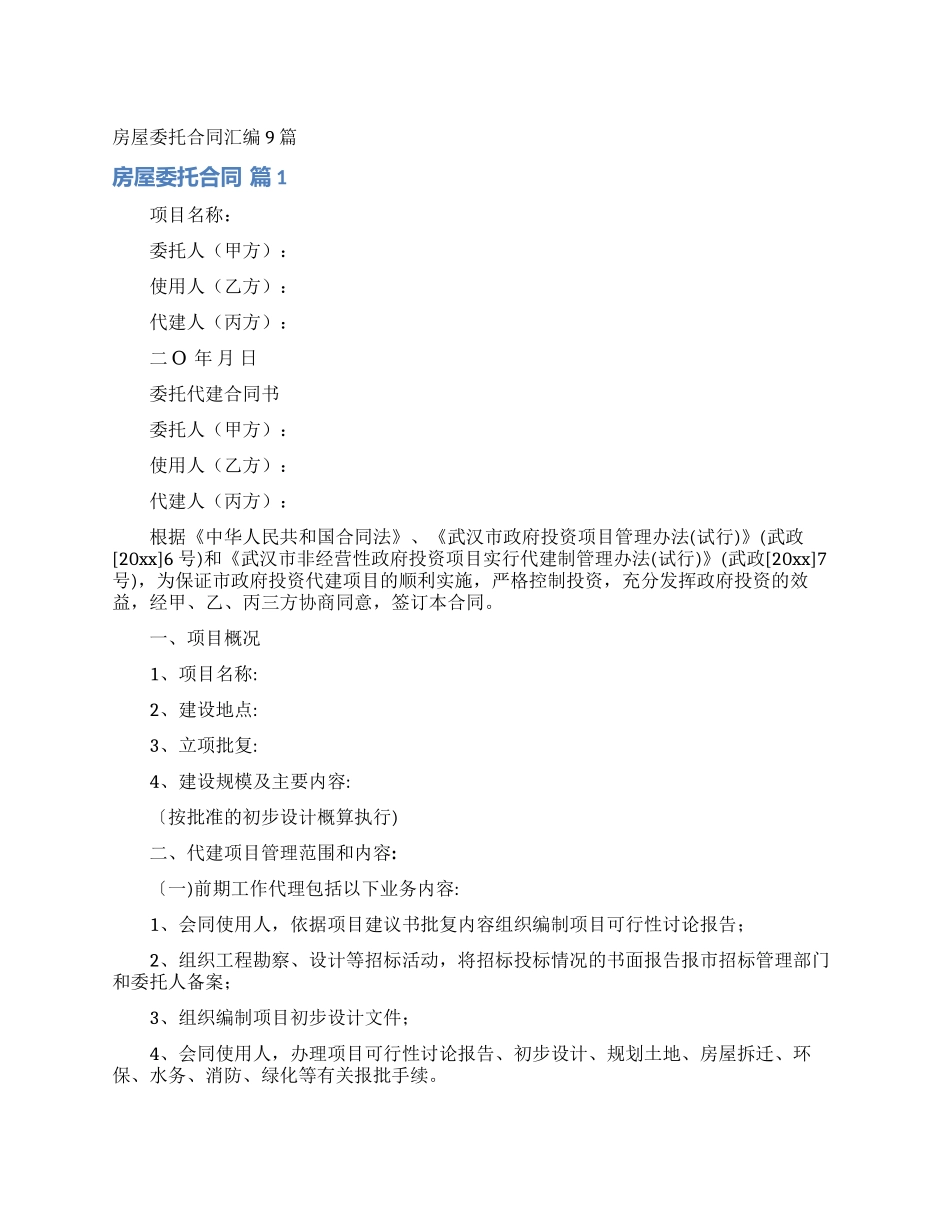 房屋委托合同汇编9篇_第1页