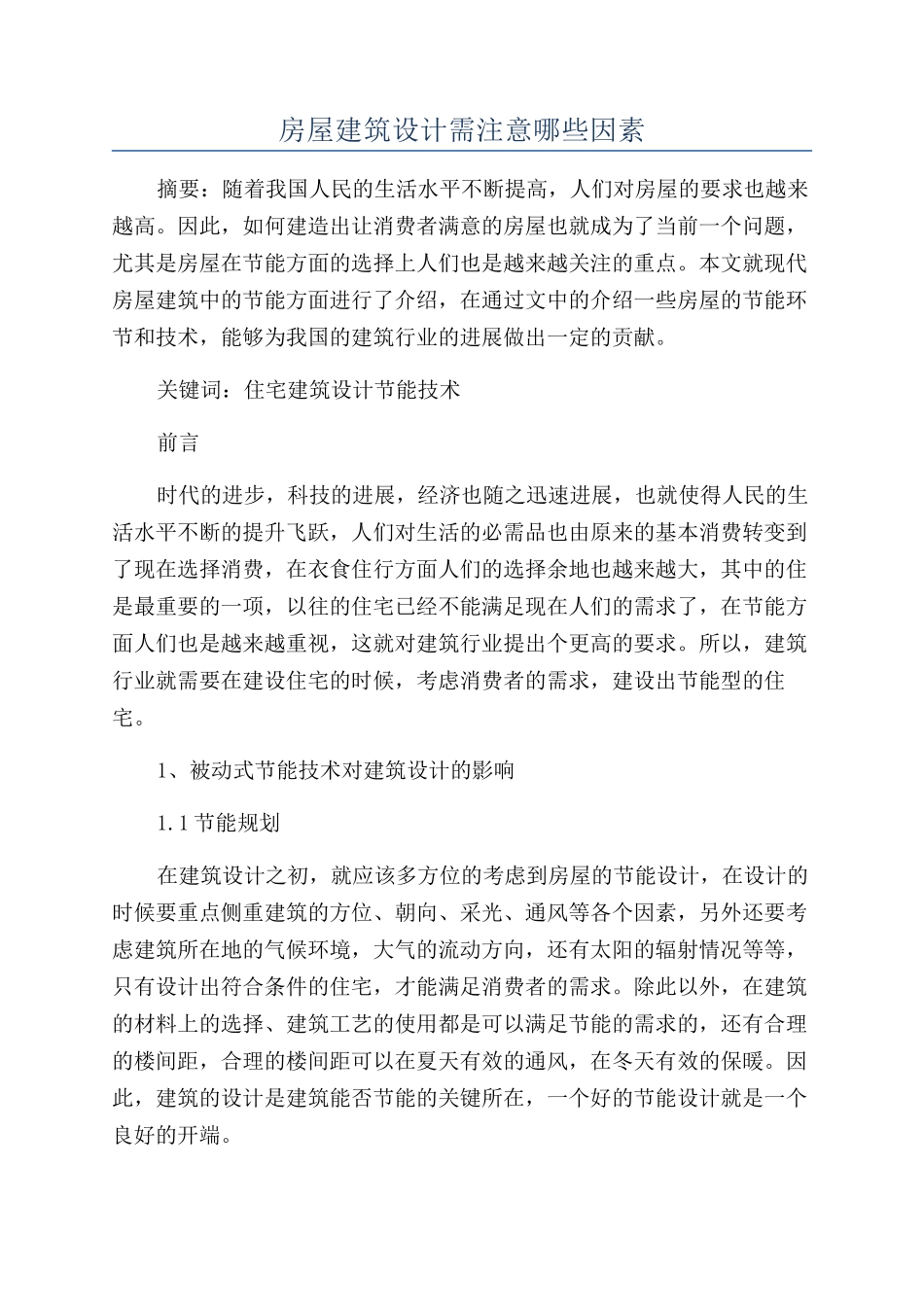 房屋建筑设计需注意哪些因素_第1页