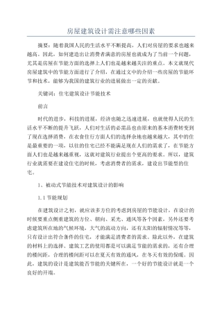 房屋建筑设计需注意哪些因素