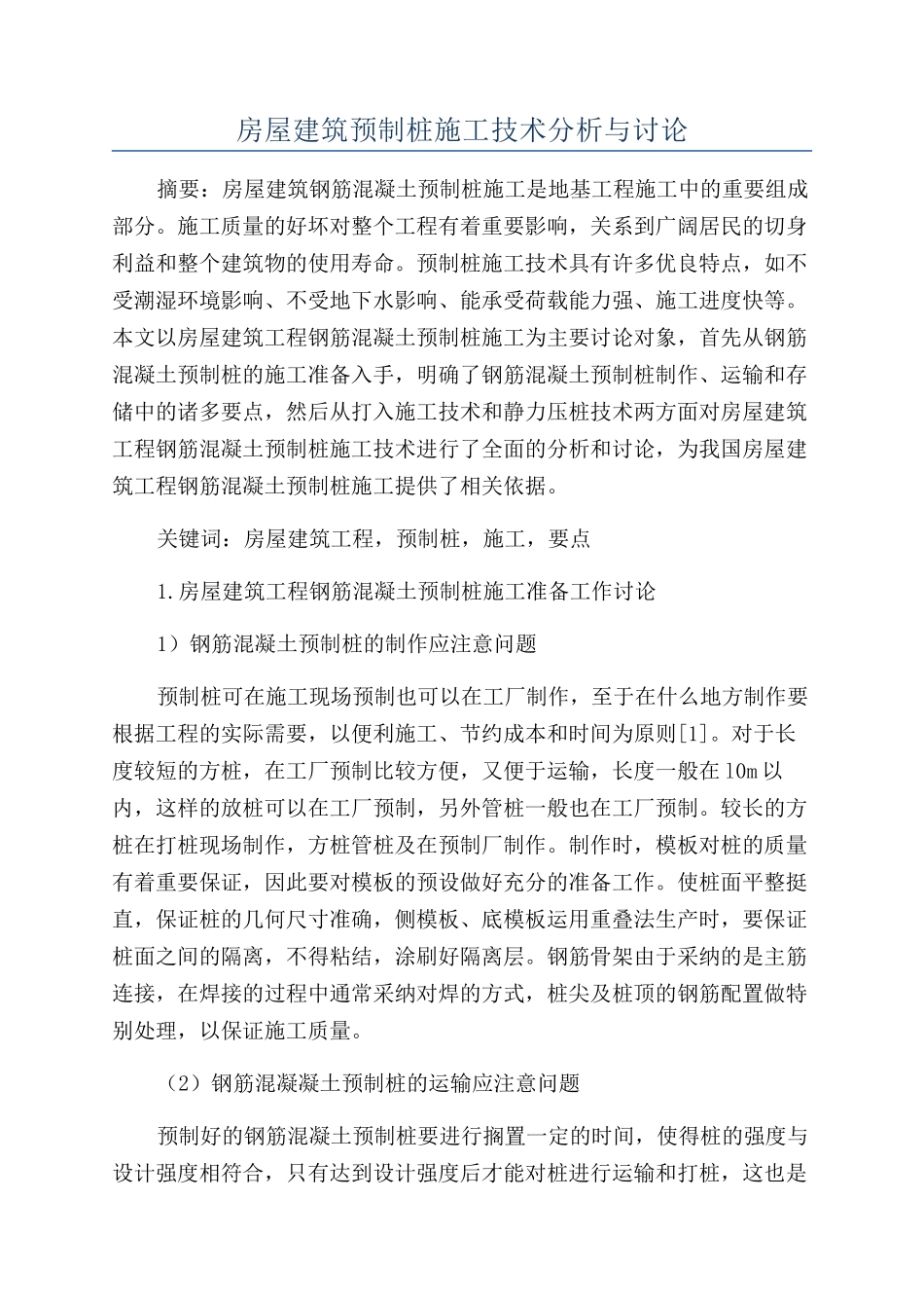 房屋建筑预制桩施工技术分析与研究_第1页