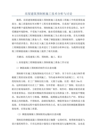 房屋建筑预制桩施工技术分析与研究