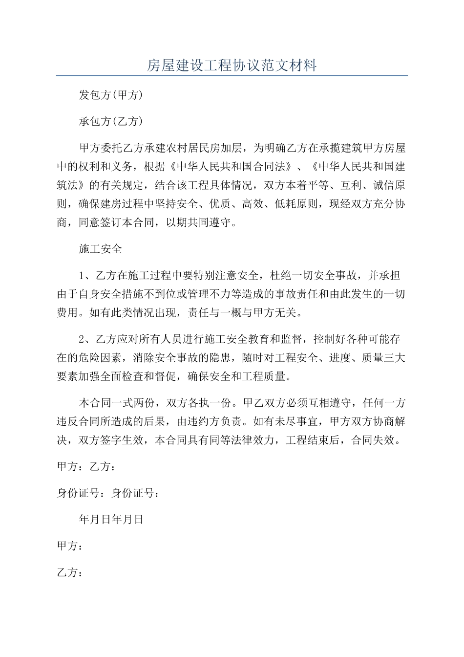 房屋建设工程协议范文材料_第1页