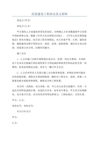 房屋建设工程协议范文材料