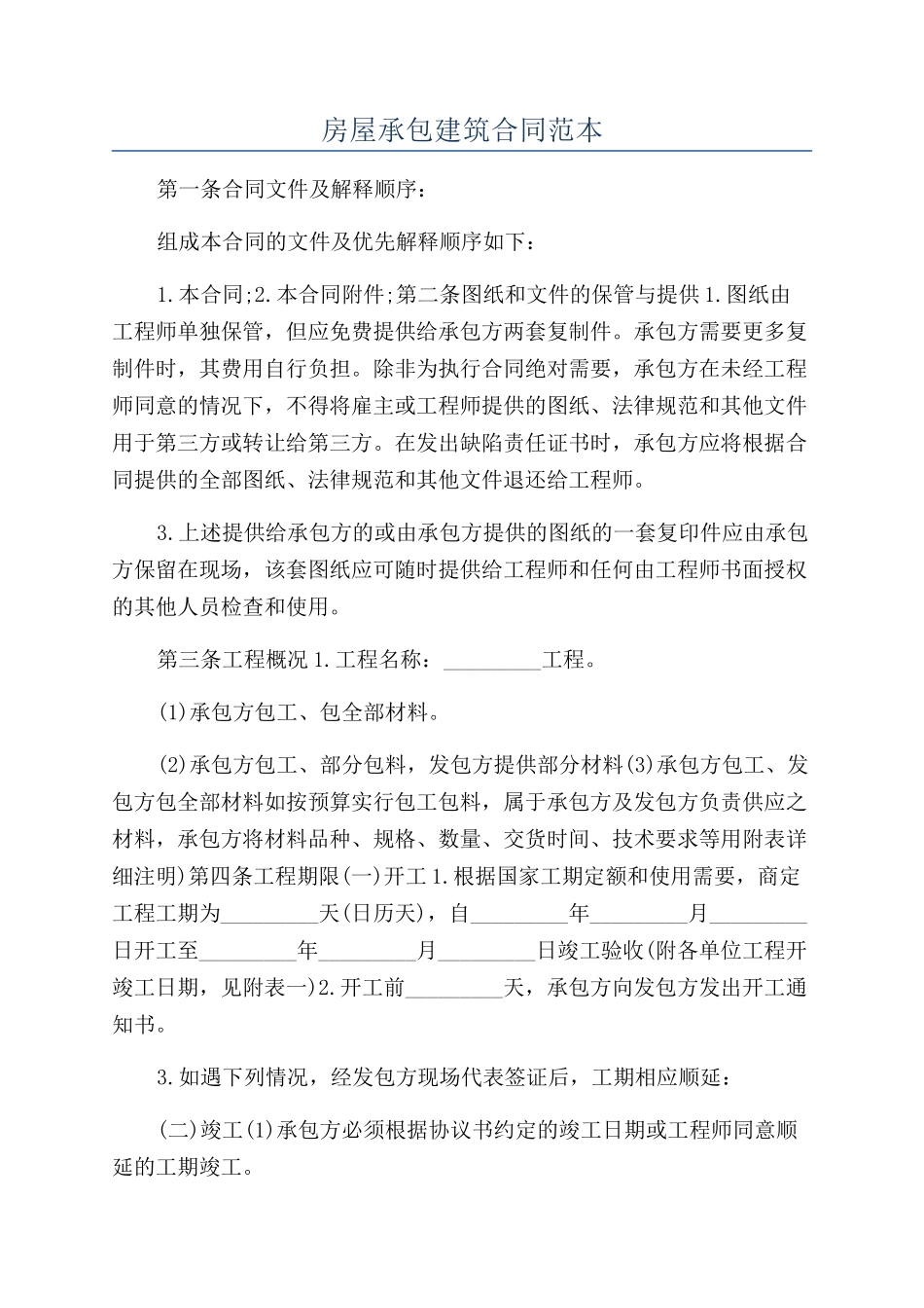 房屋承包建筑合同范本_第1页
