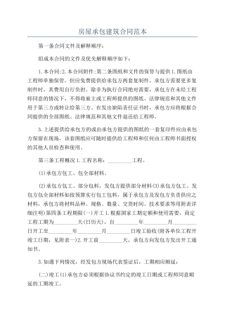 房屋承包建筑合同范本