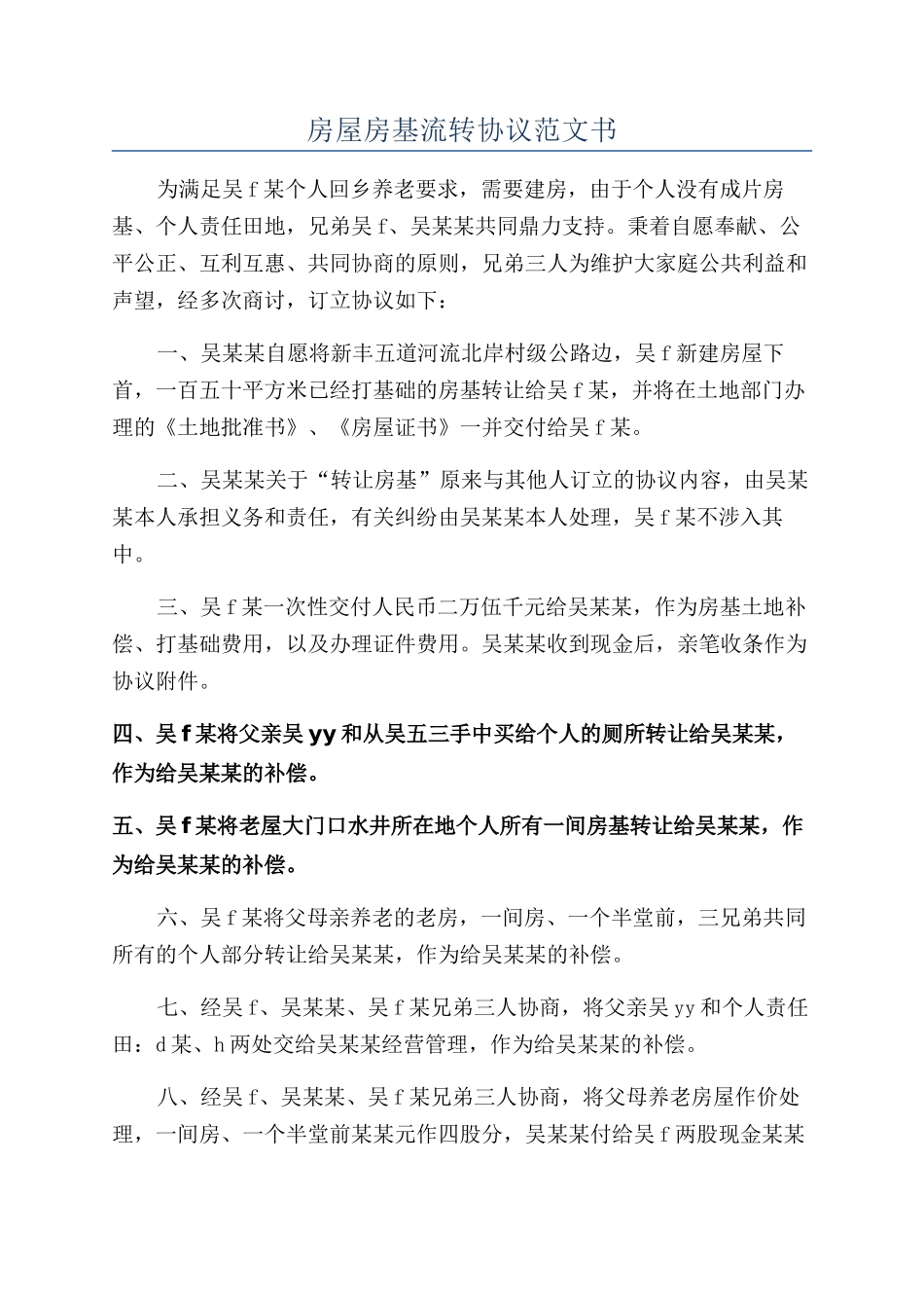 房屋房基流转协议范文书_第1页