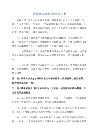 房屋房基流转协议范文书