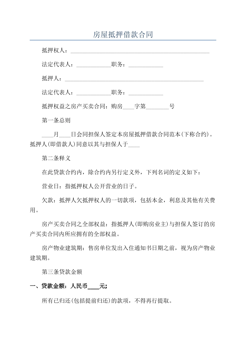 房屋抵押借款合同_第1页