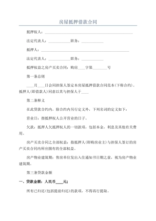 房屋抵押借款合同