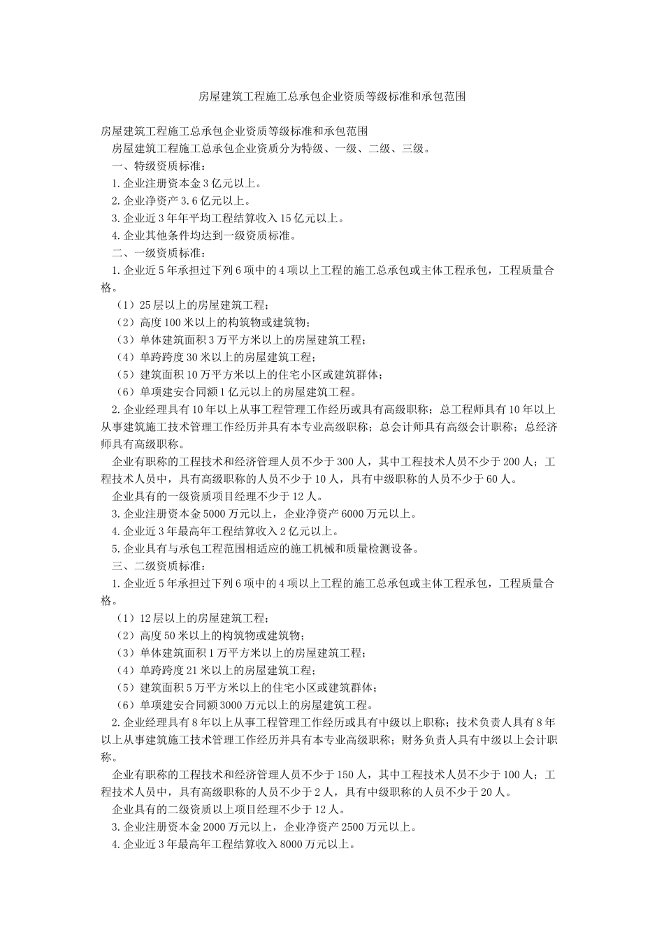 房屋建筑工程施工总承包企业资质等级标准和承包范围_第1页