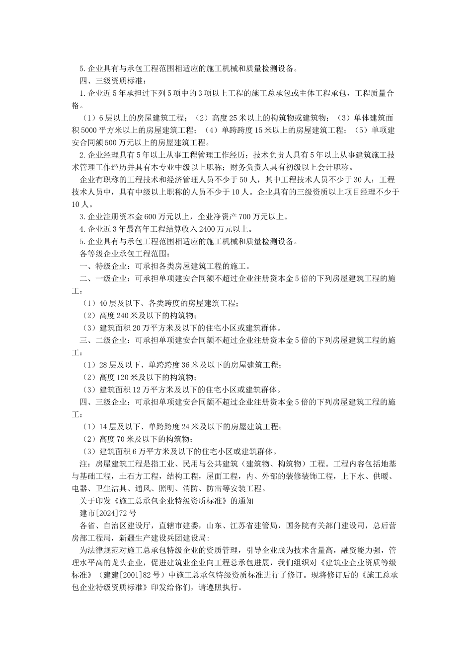 房屋建筑工程施工总承包企业资质等级标准和承包范围_第2页