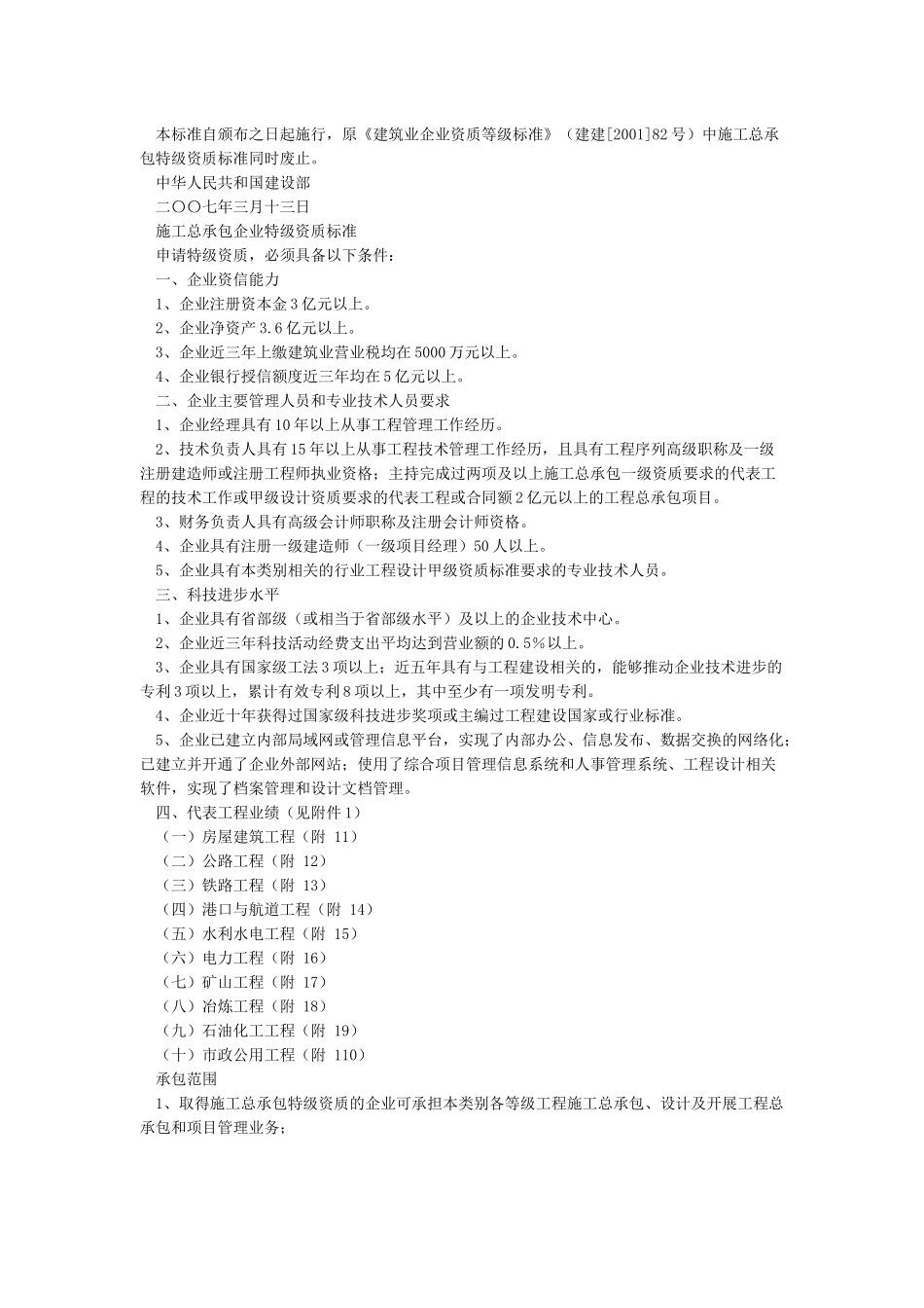 房屋建筑工程施工总承包企业资质等级标准和承包范围_第3页