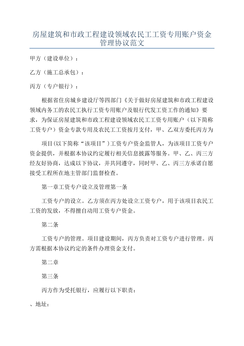 房屋建筑和市政工程建设领域农民工工资专用账户资金管理协议范文_第1页