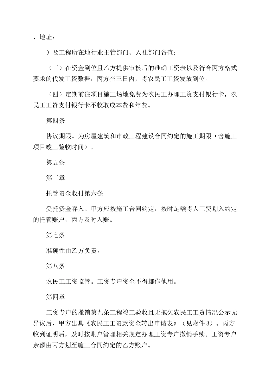 房屋建筑和市政工程建设领域农民工工资专用账户资金管理协议范文_第2页