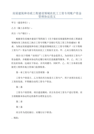房屋建筑和市政工程建设领域农民工工资专用账户资金管理协议范文