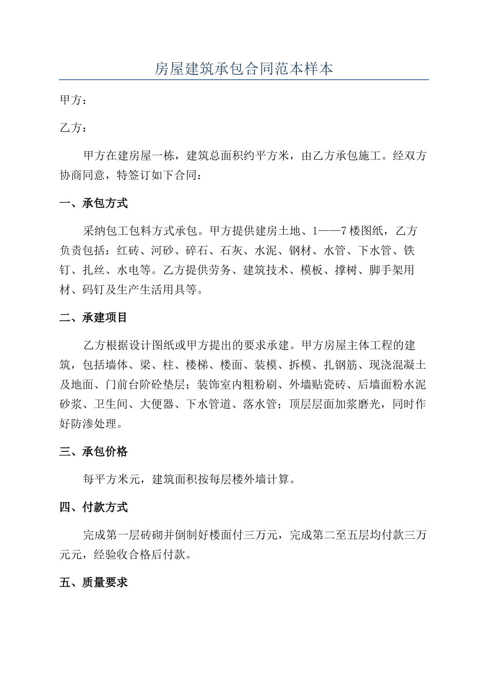 房屋建筑承包合同范本样本_第1页