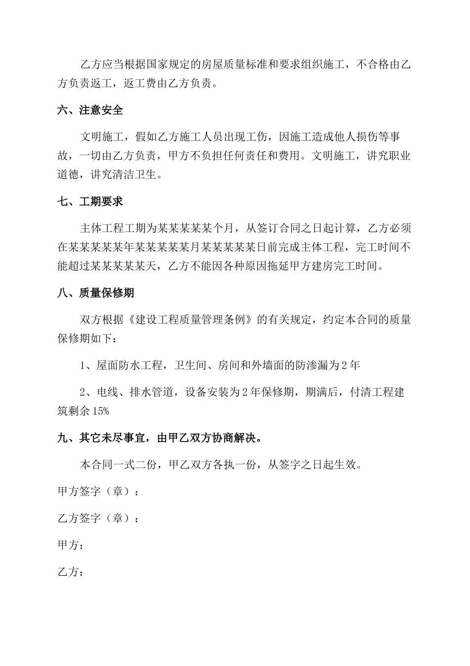 房屋建筑承包合同范本样本_第2页