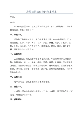 房屋建筑承包合同范本样本