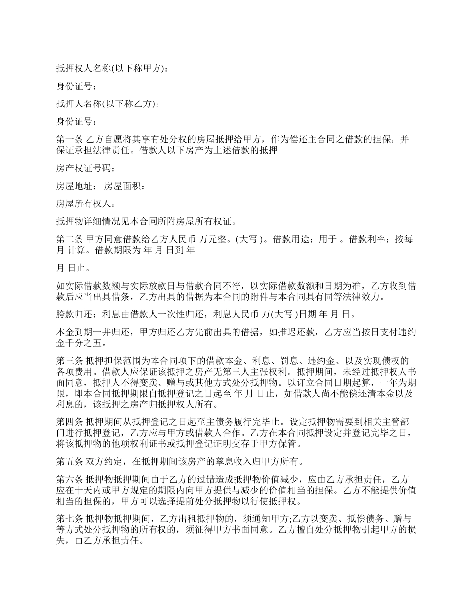 房屋抵押担保合同样本_第1页