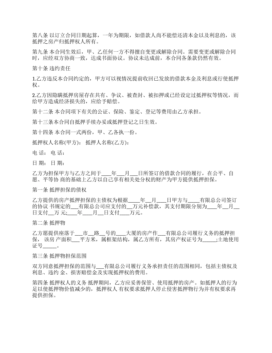 房屋抵押担保合同样本_第2页