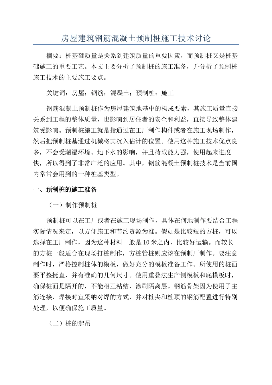房屋建筑钢筋混凝土预制桩施工技术研究_第1页