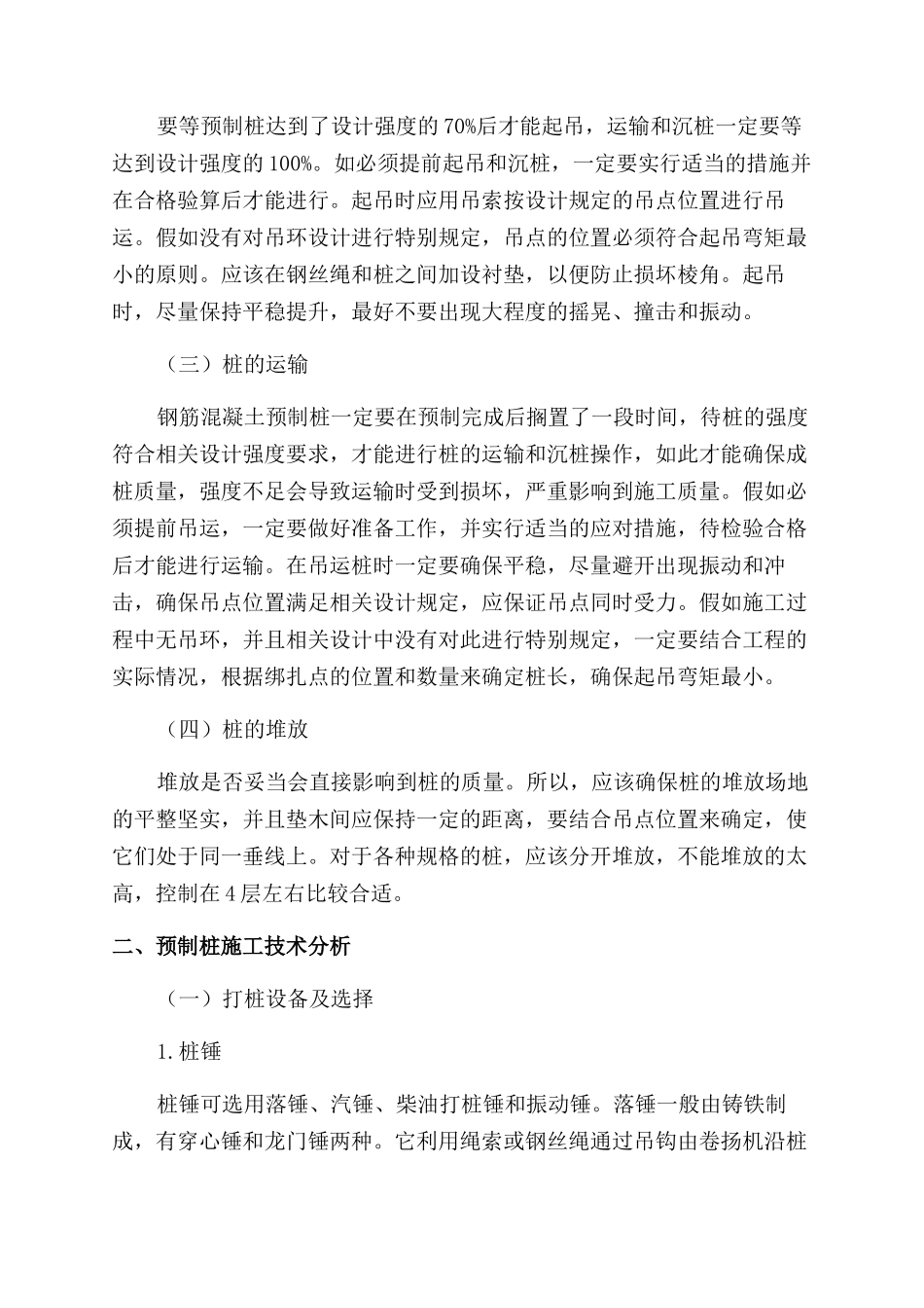 房屋建筑钢筋混凝土预制桩施工技术研究_第2页