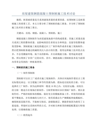 房屋建筑钢筋混凝土预制桩施工技术研究