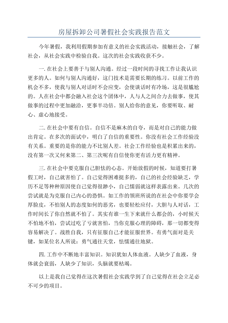 房屋拆卸公司暑假社会实践报告范文_第1页