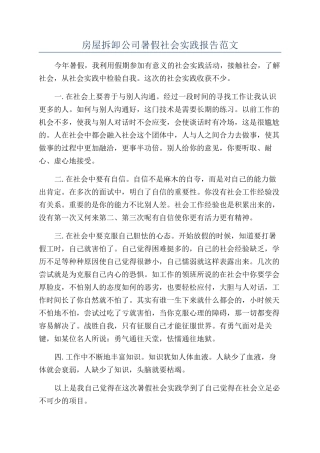 房屋拆卸公司暑假社会实践报告范文